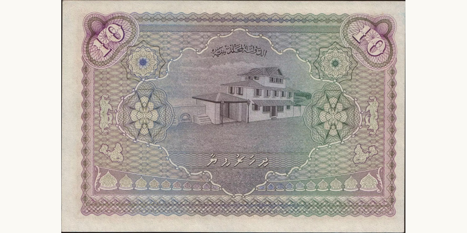 10 rupees Maldives 1960 — Back side