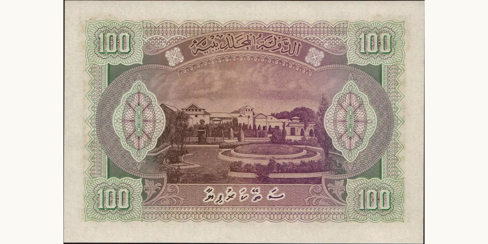 100 rupees Мальдивы 1960 — Оборотная сторона