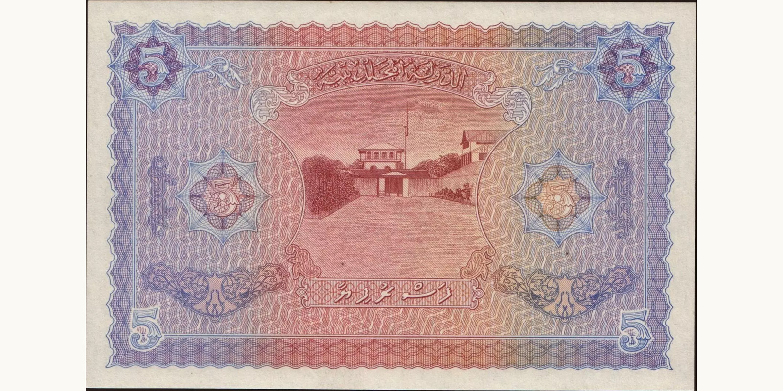 5 rupees Мальдивы 1960 — Оборотная сторона