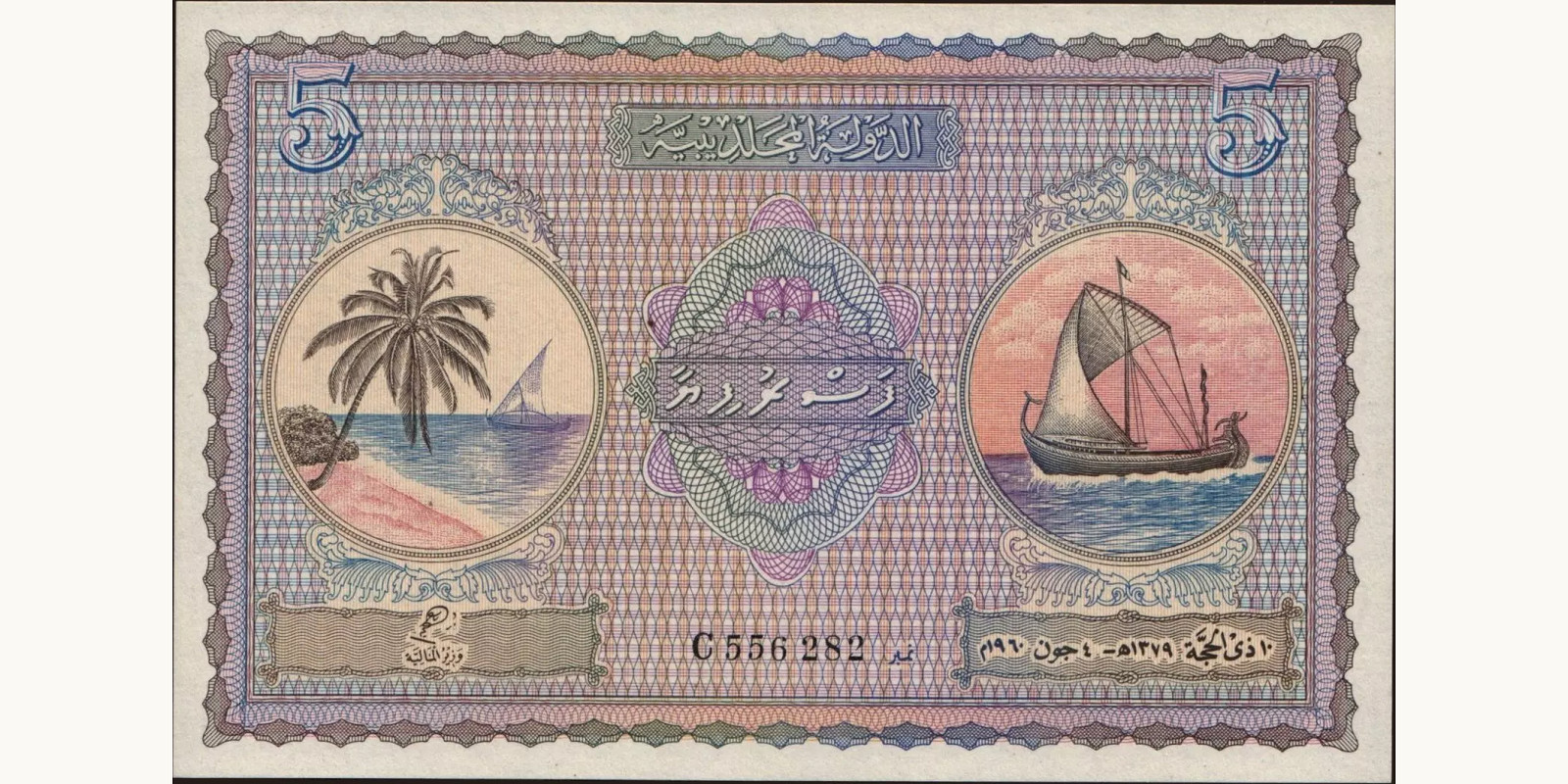 5 rupees Мальдивы 1960 — Лицевая сторона
