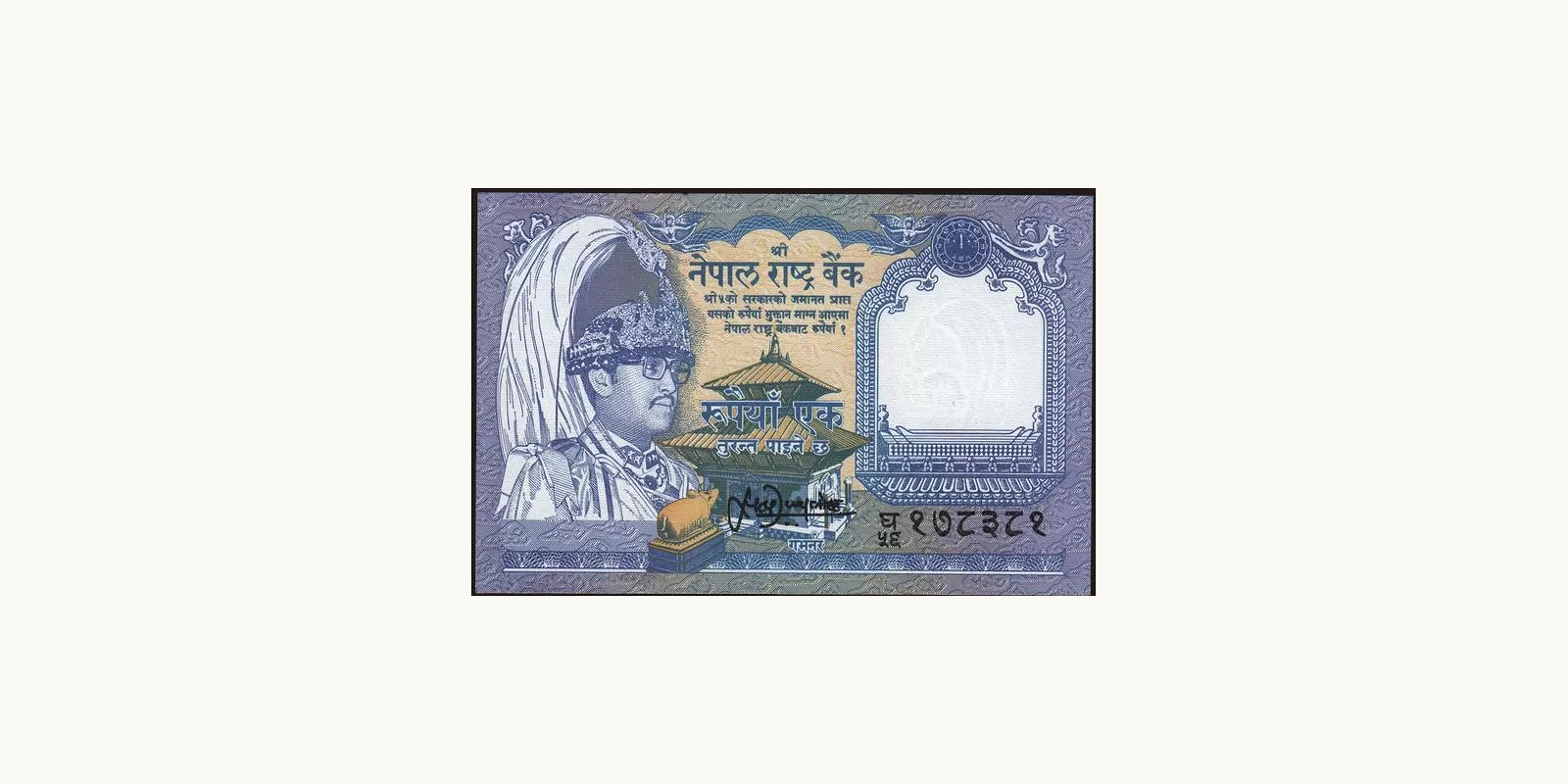 1 rupees Непал 1991 — Лицевая сторона