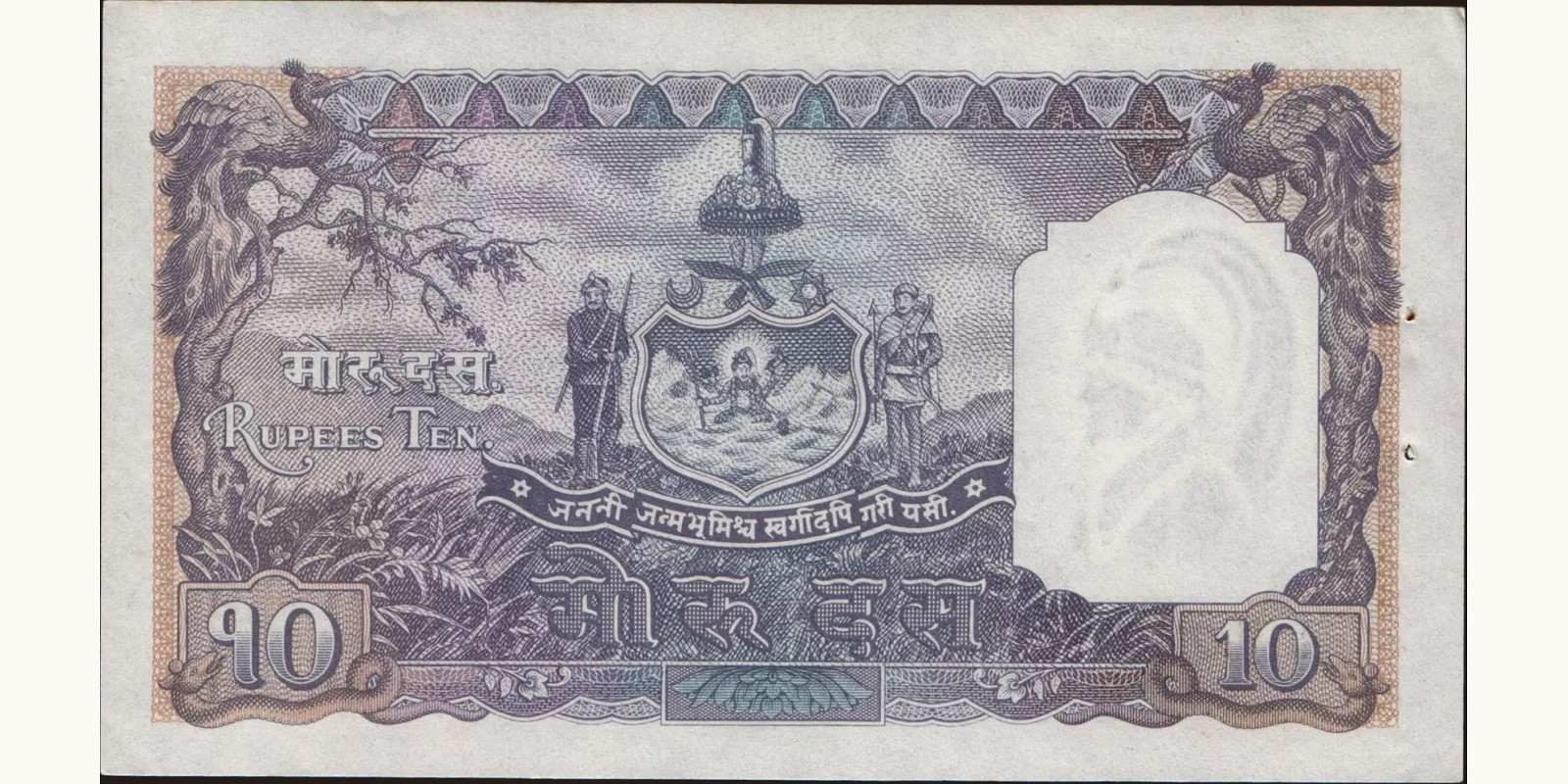 10 mohru Непал 1951 — Оборотная сторона