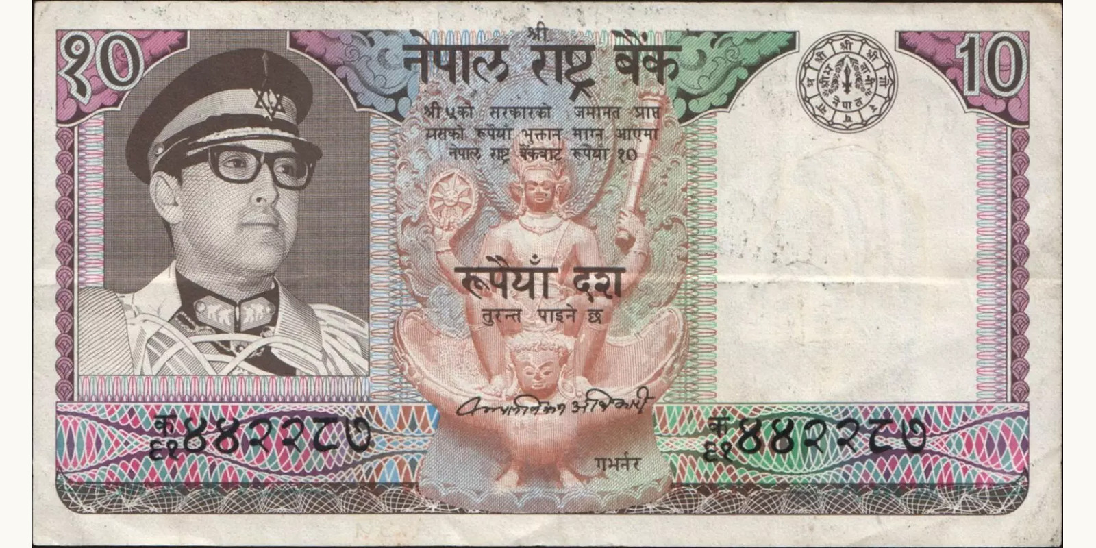 10 rupees Непал 1974 — Лицевая сторона