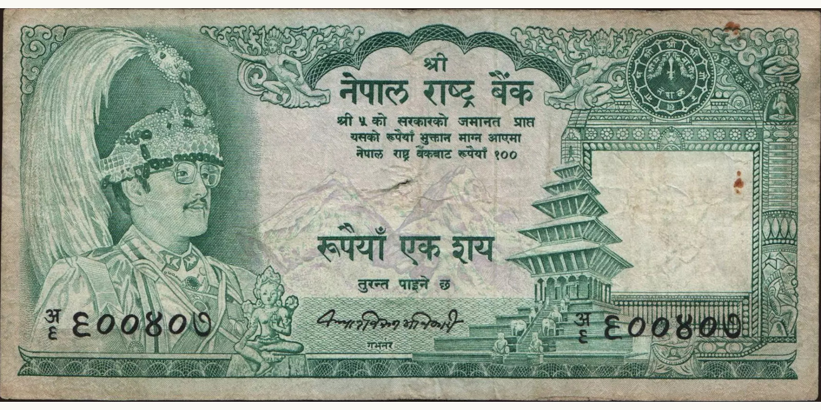 100 rupees Непал 1981 — Лицевая сторона