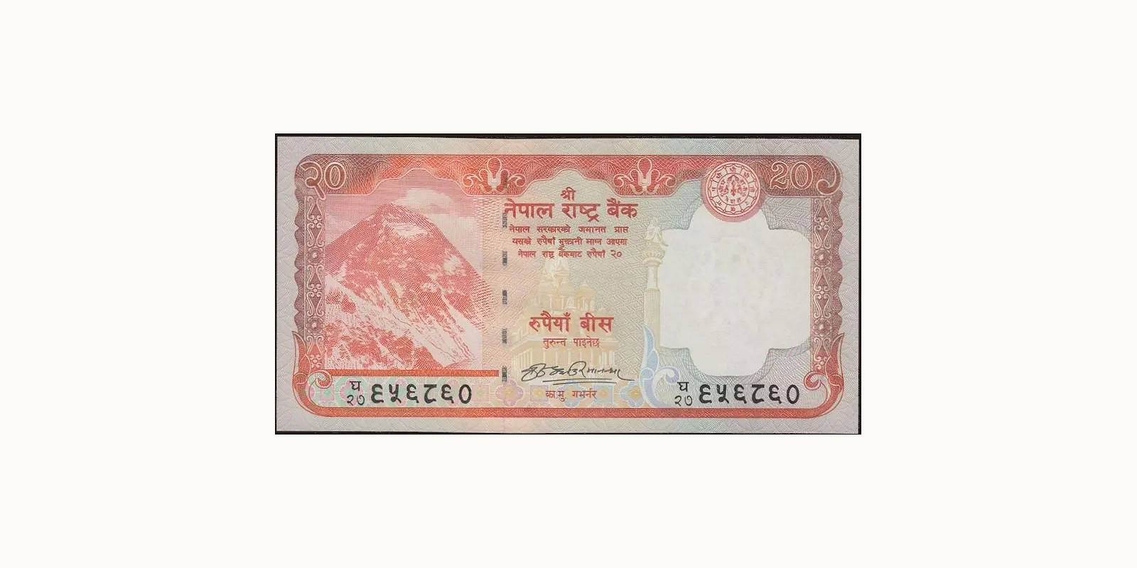 20 rupees Nepal 2008 — Front side
