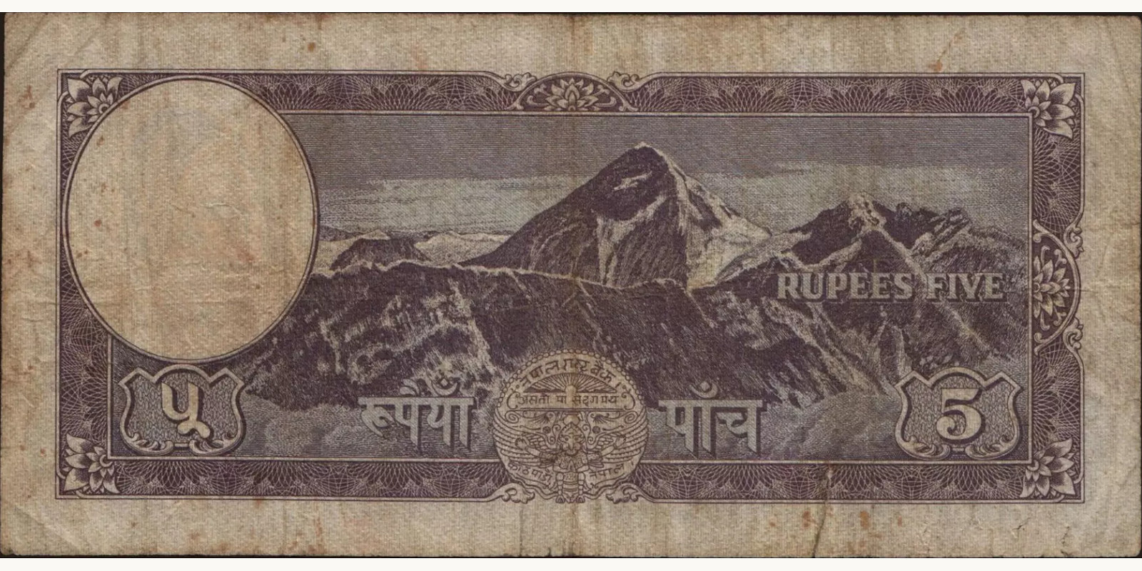 5 rupees Непал 1961 — Оборотная сторона