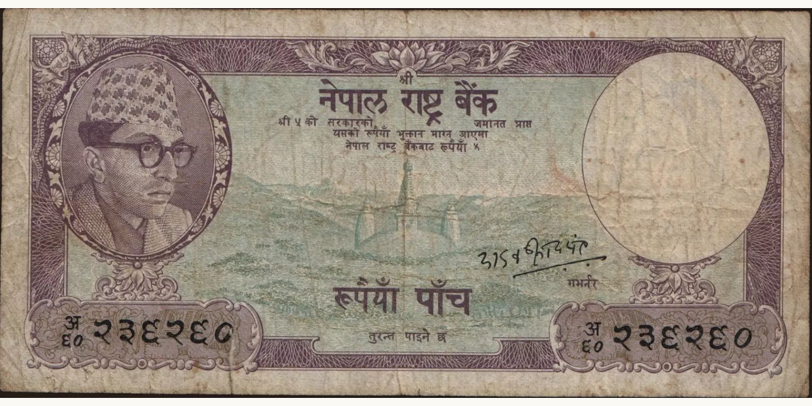 5 rupees Непал 1961 — Лицевая сторона