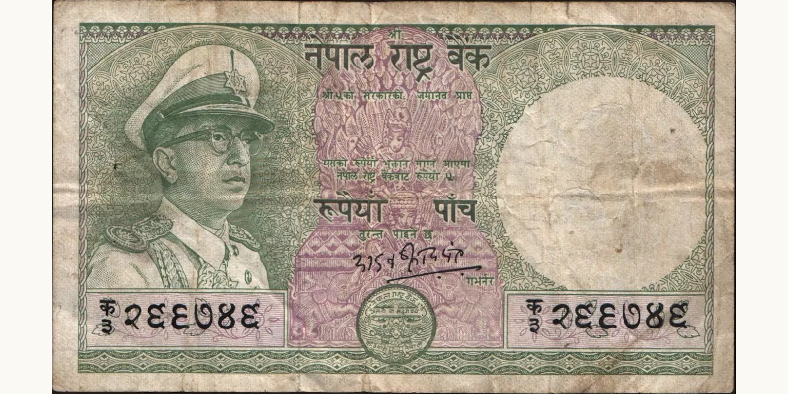 5 rupees Непал 1972 — Лицевая сторона