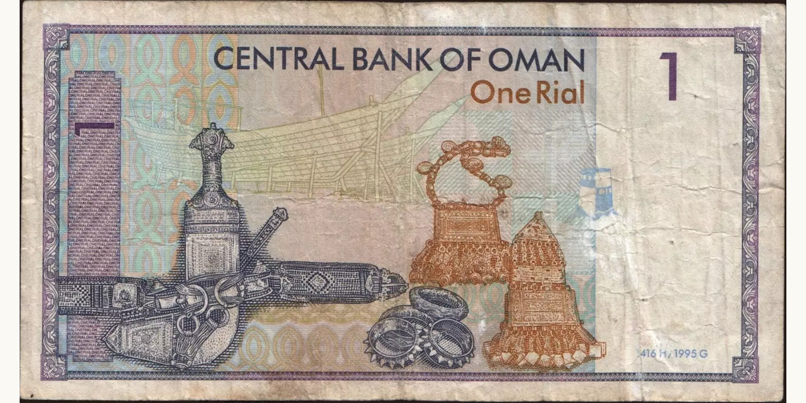 1 rials Оман 1995 — Оборотная сторона