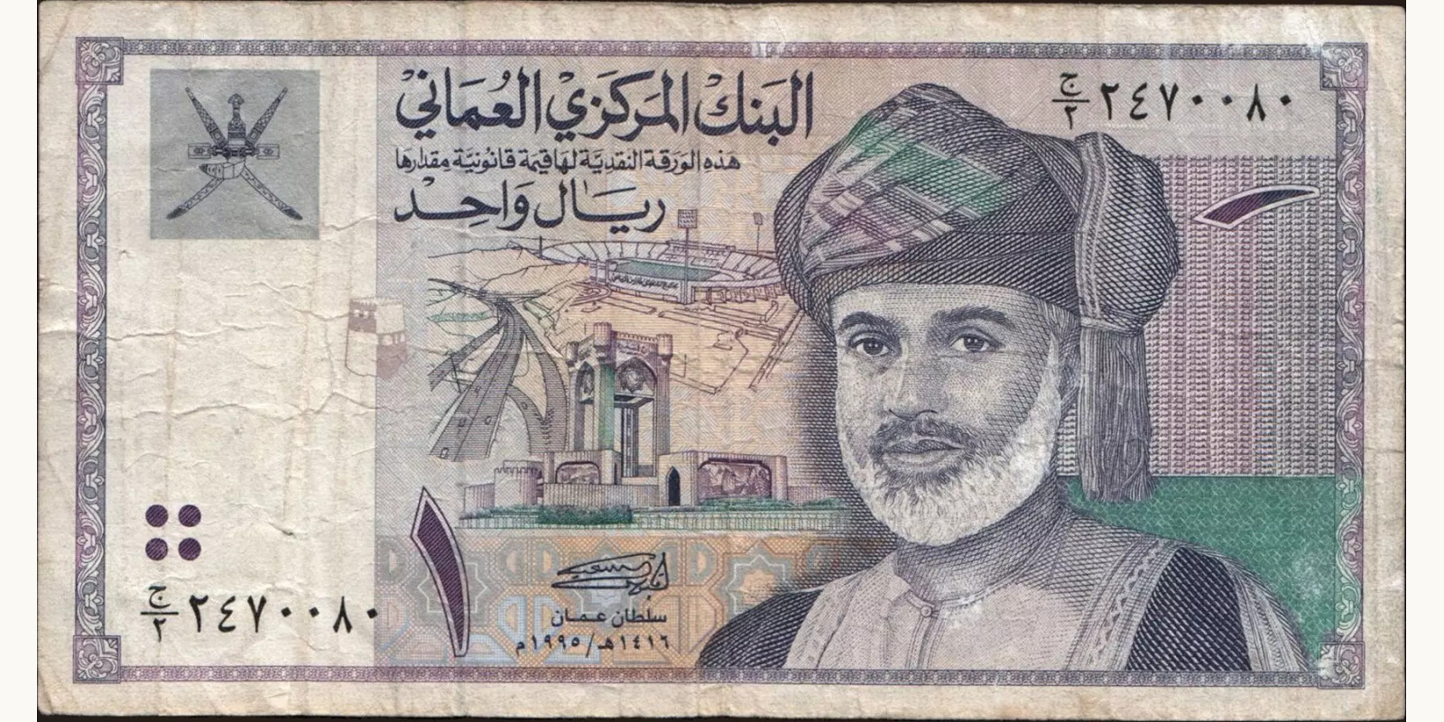 1 rials Оман 1995 — Лицевая сторона