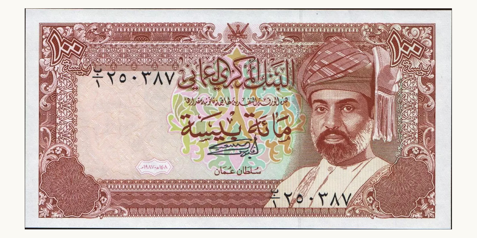 100 baisa Oman 1987 — Front side