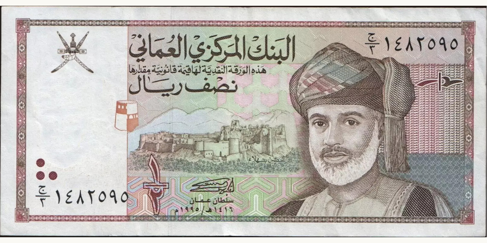 2 rials Оман 1995 — Лицевая сторона