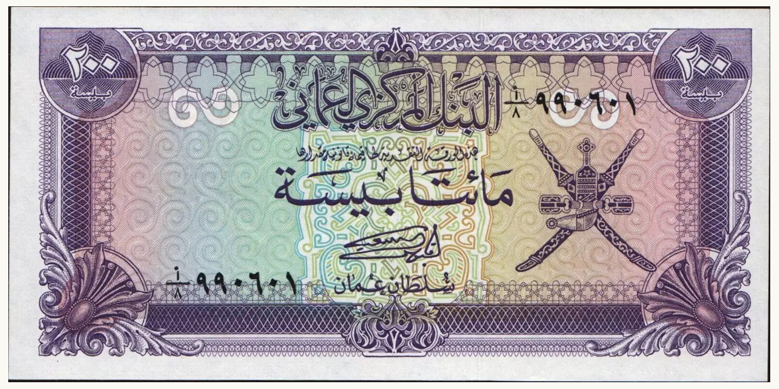 200 baisa Оман 1985 — Лицевая сторона