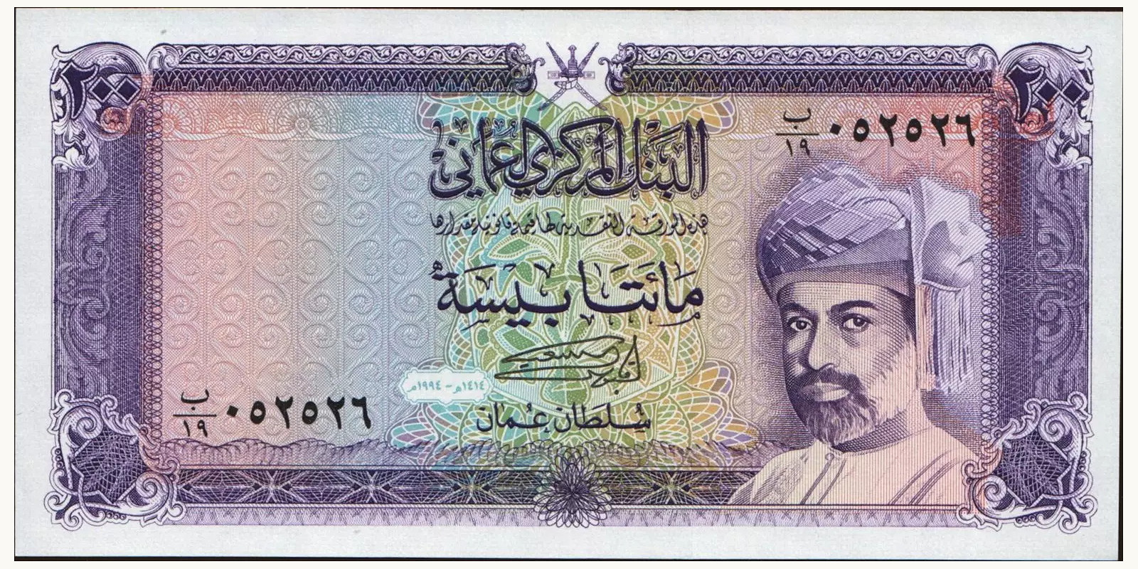 200 baisa Оман 1994 — Лицевая сторона