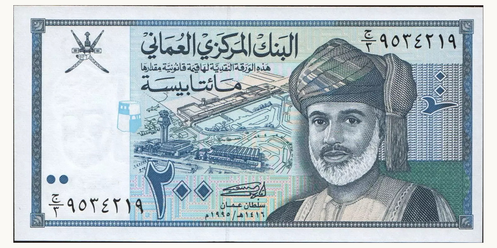 200 baisa Оман 1995 — Лицевая сторона