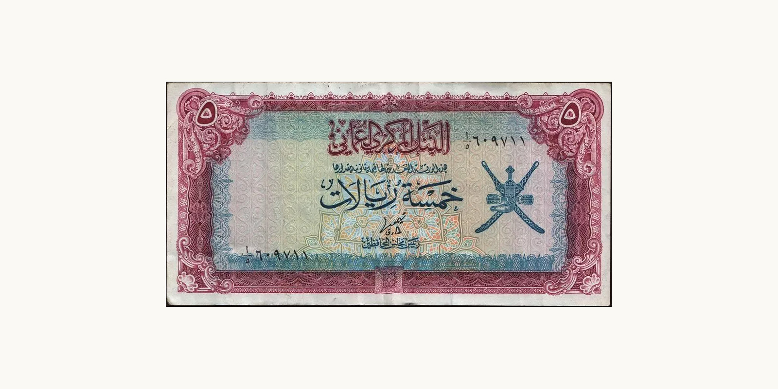 5 rials 1977
