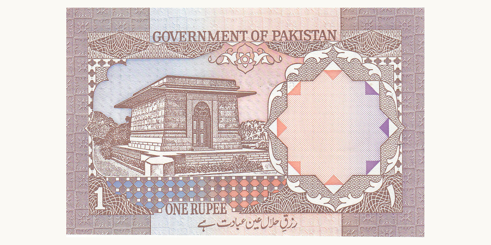 1 rupee Пакистан 1982 — Оборотная сторона