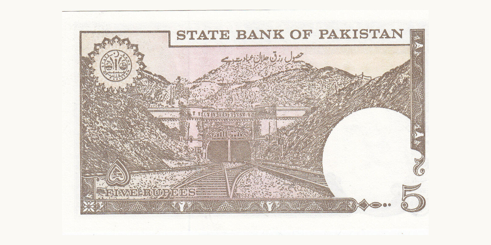 5 rupees Pakistan 1976 — Back side