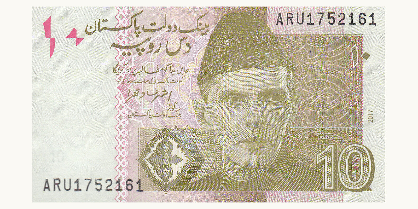 10 rupees Пакистан 2017 — Лицевая сторона