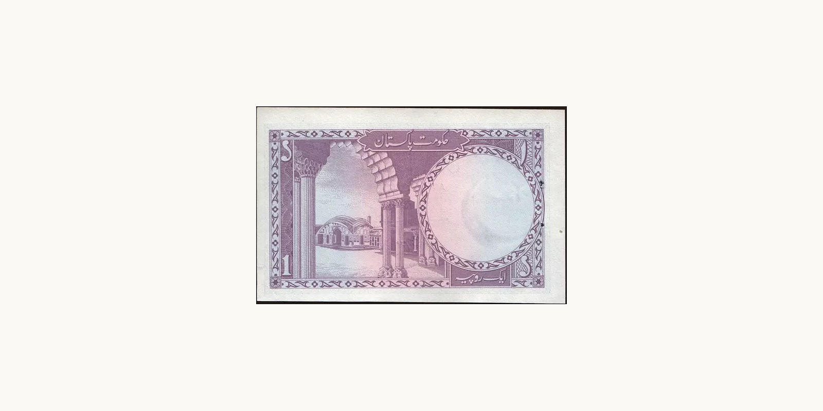 1 rupees Пакистан 1964 — Оборотная сторона