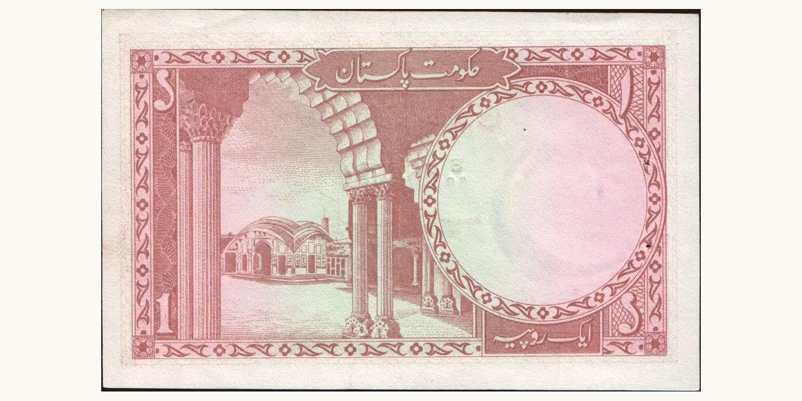 1 rupees Пакистан 1973 — Оборотная сторона