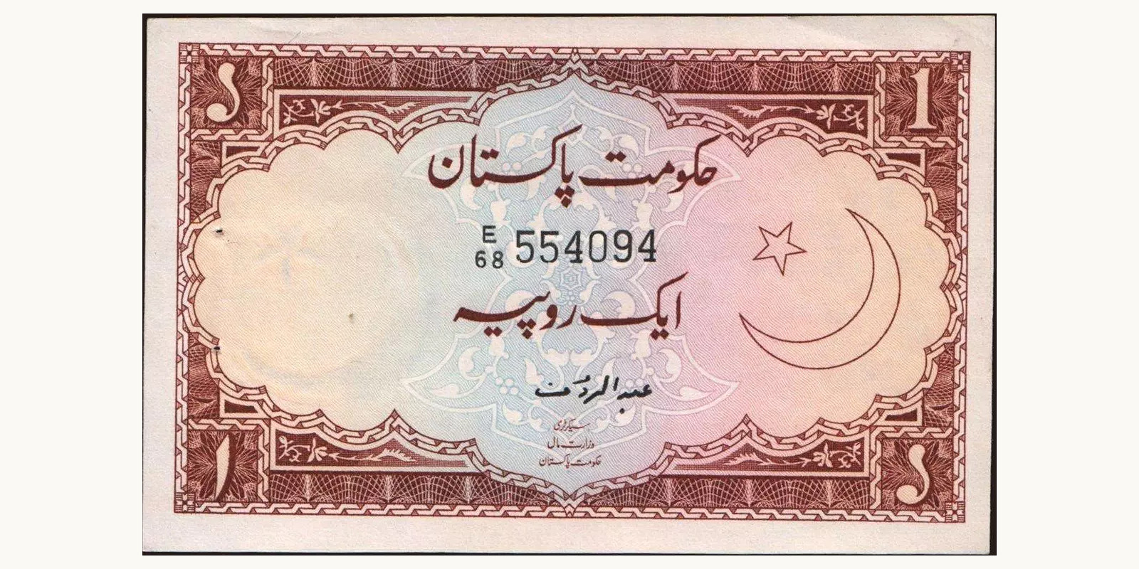 1 rupees Пакистан 1973 — Лицевая сторона