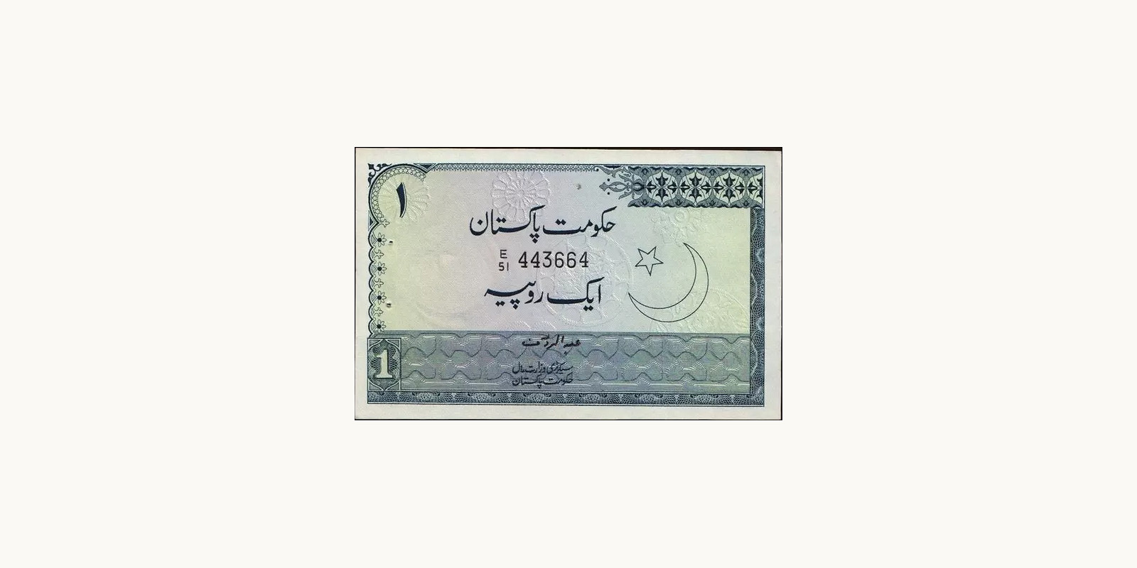 1 rupees Пакистан 1975 — Лицевая сторона