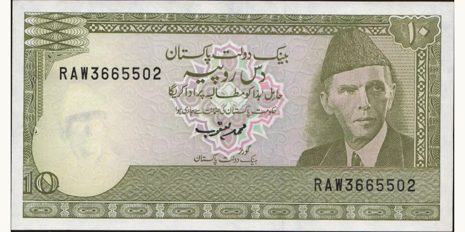 10 rupees Пакистан 1983 — Лицевая сторона