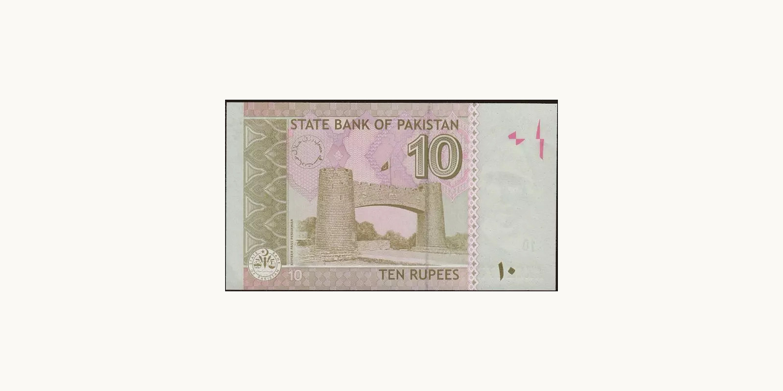 10 rupees Пакистан 2006 — Оборотная сторона