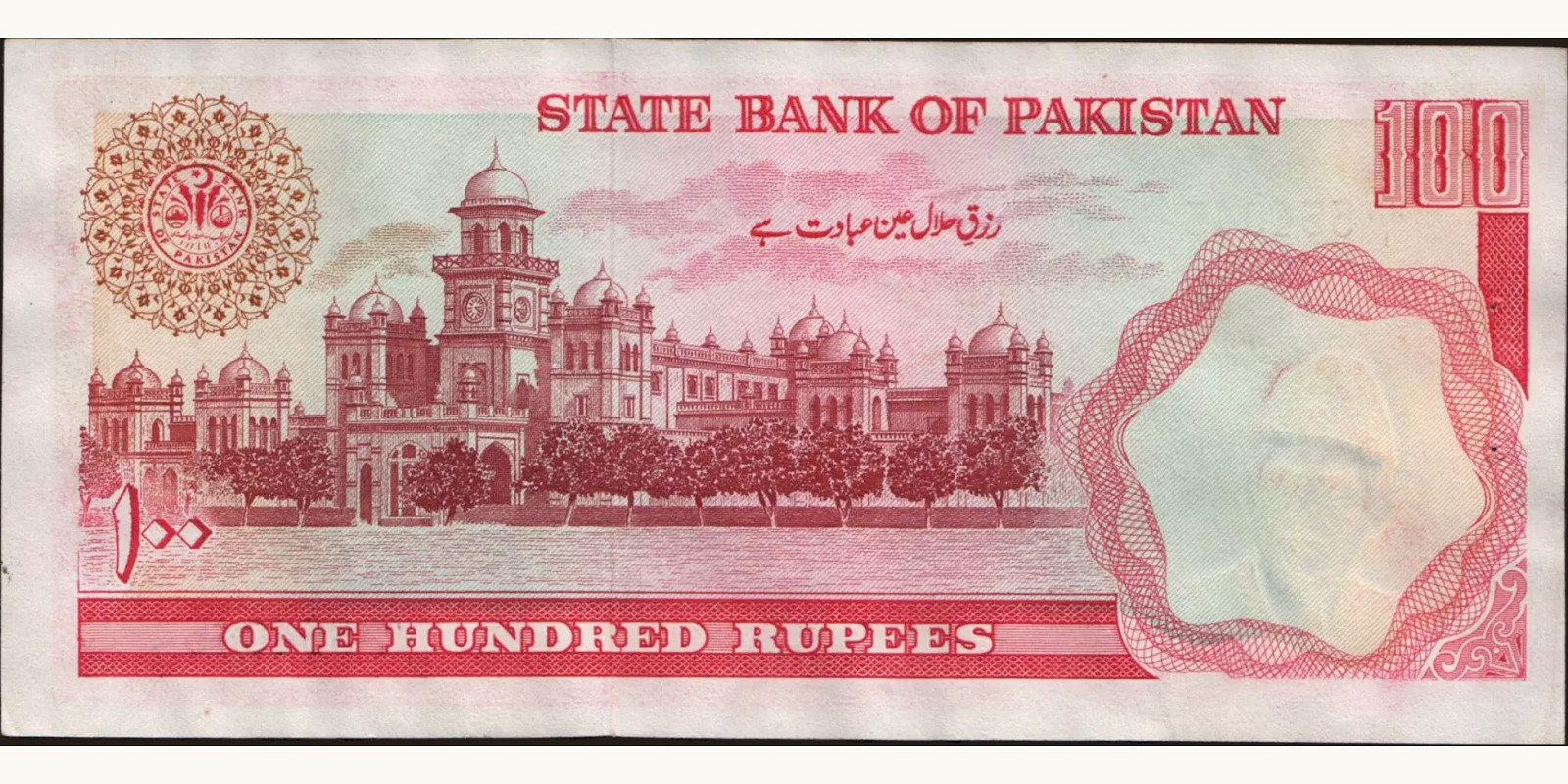 100 rupees Пакистан 1982 — Оборотная сторона