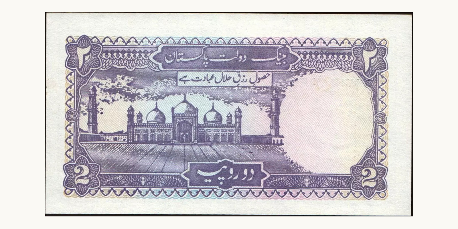 2 rupees Пакистан 1985 — Оборотная сторона
