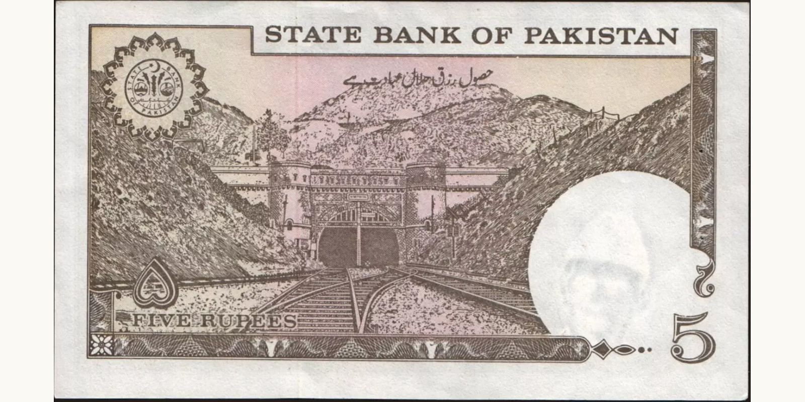 5 rupees Пакистан 1983 — Оборотная сторона