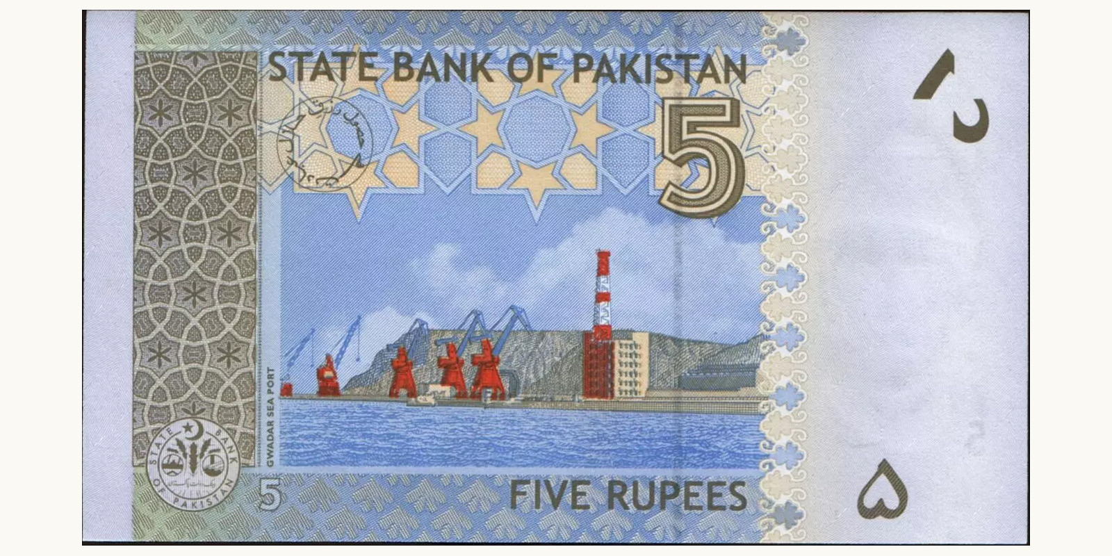 5 rupees Пакистан 2010 — Оборотная сторона