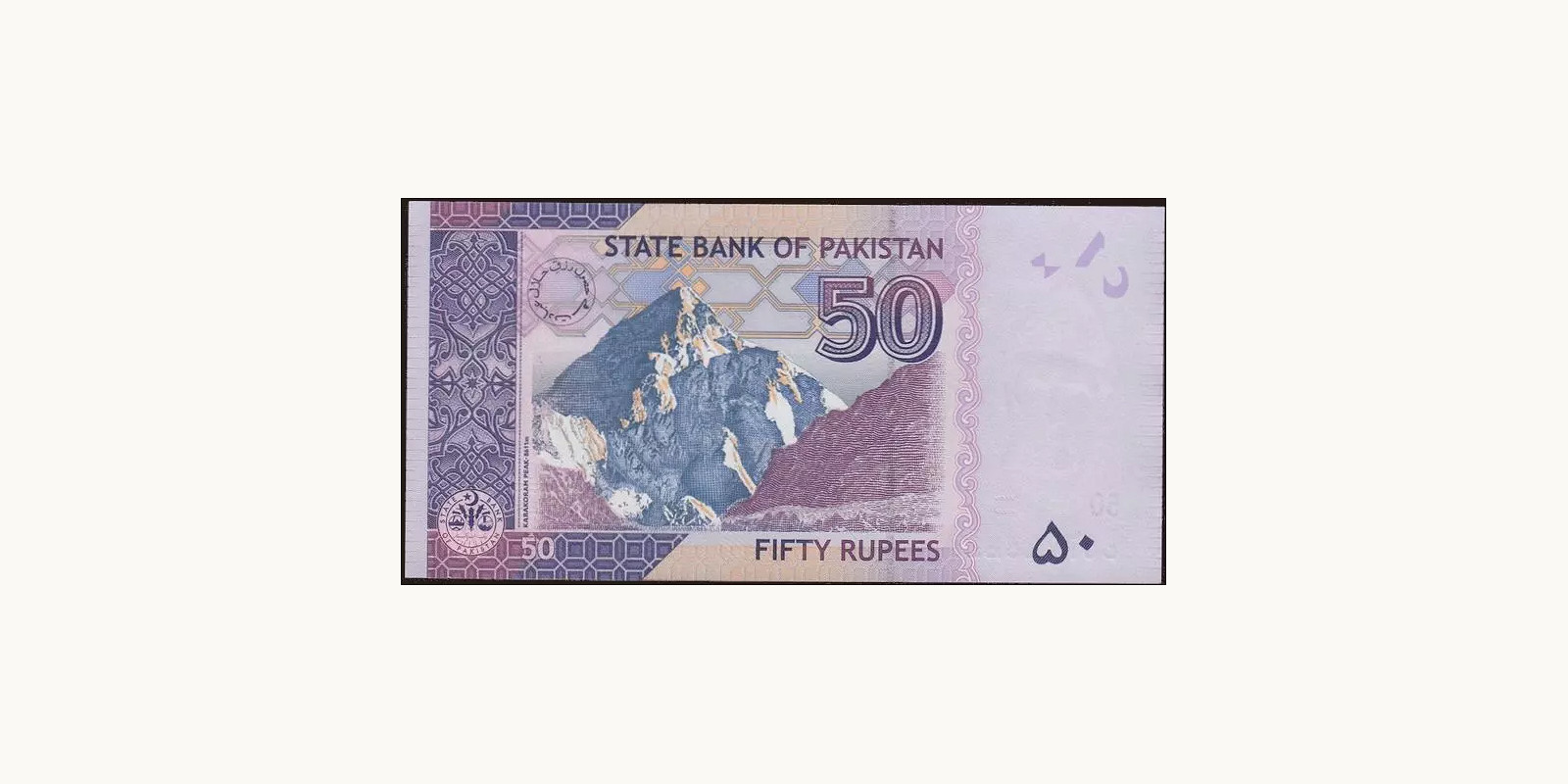 50 rupees Пакистан 2010 — Оборотная сторона