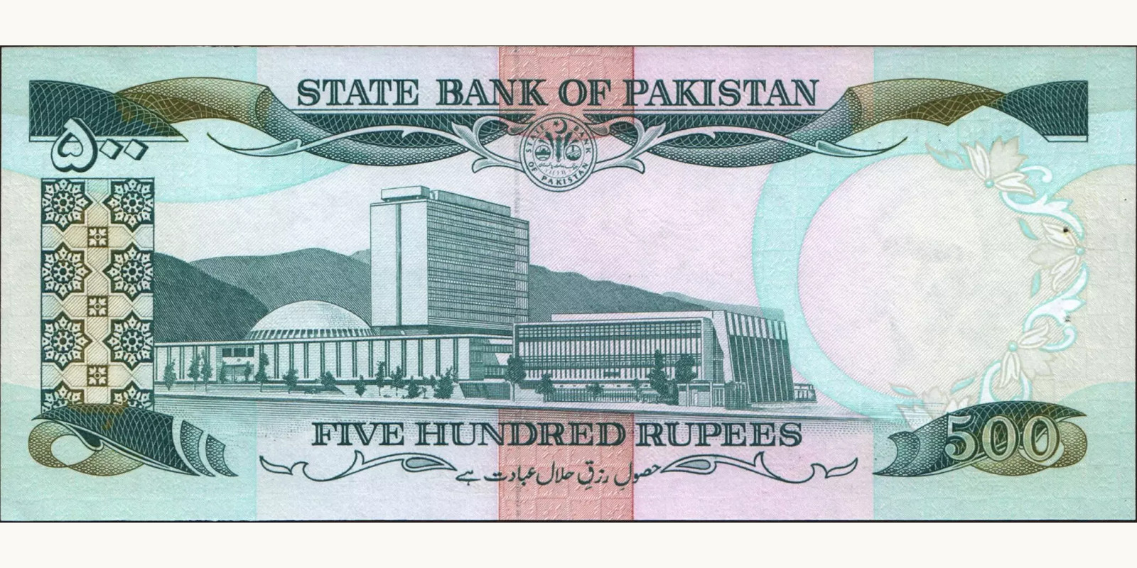 500 rupees Пакистан 1986 — Оборотная сторона