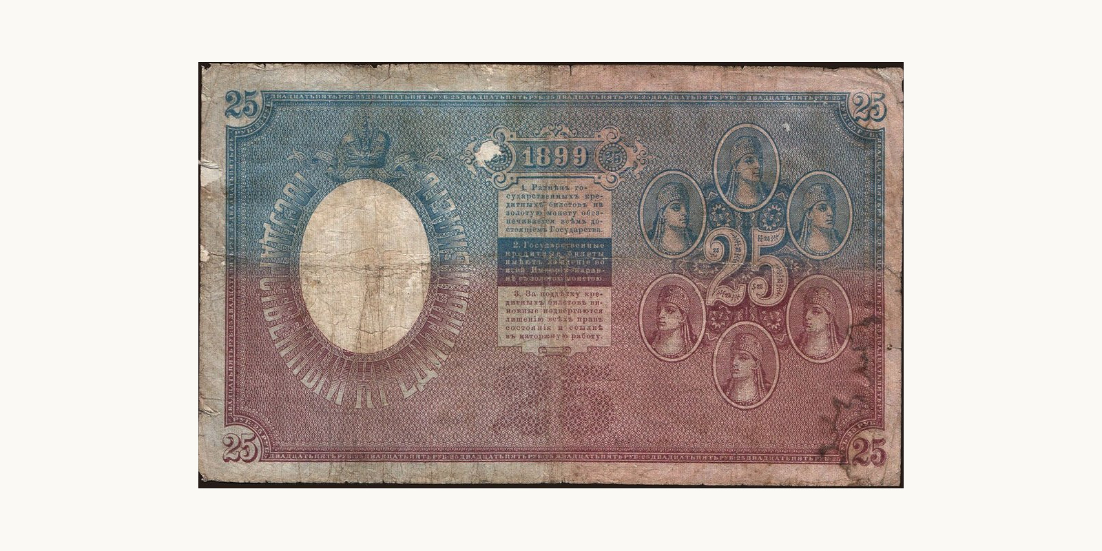 25 rubles Russia 1899 — Back side