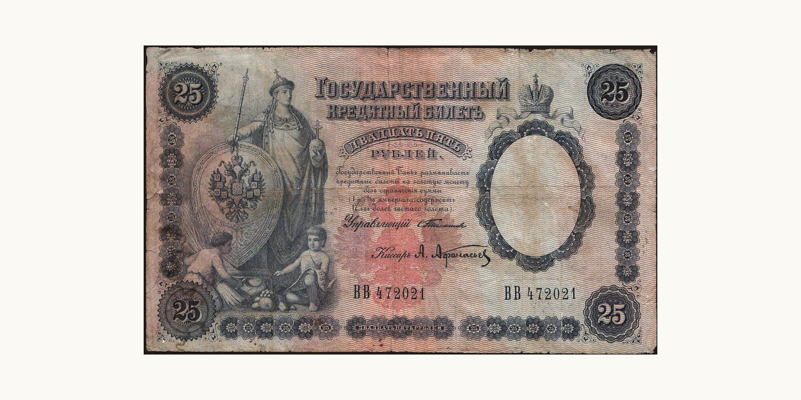 25 rubles Russia 1899 — Front side