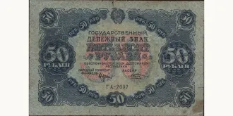 50 rubles 1922