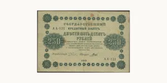 250 rubles 1918