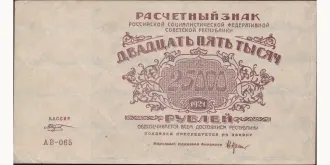 25000 rubles 1921
