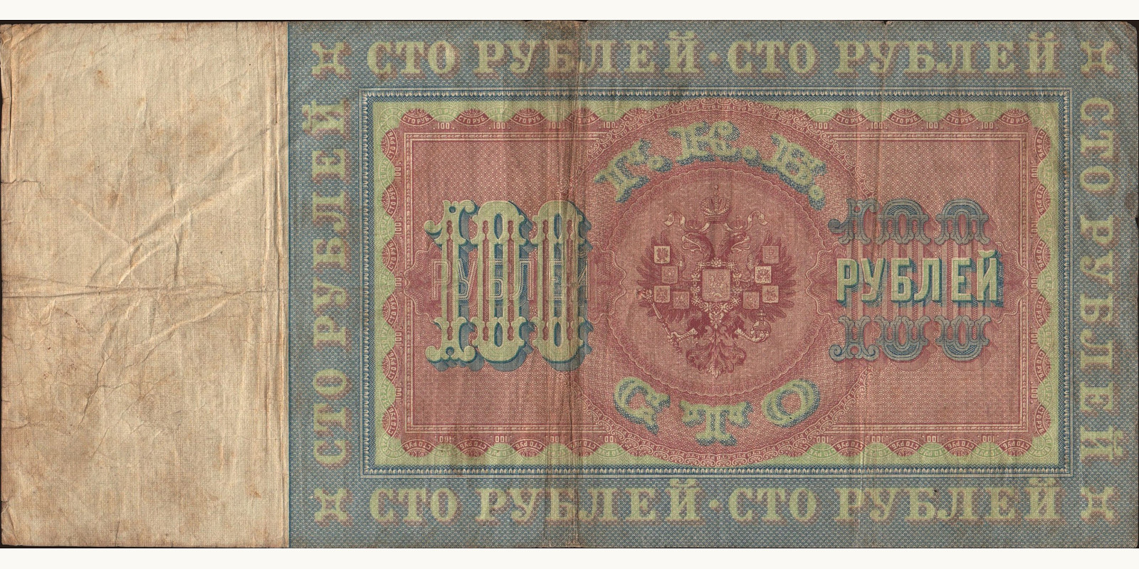 100 rubles Россия 1898 — Оборотная сторона