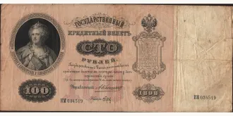100 rubles 1898