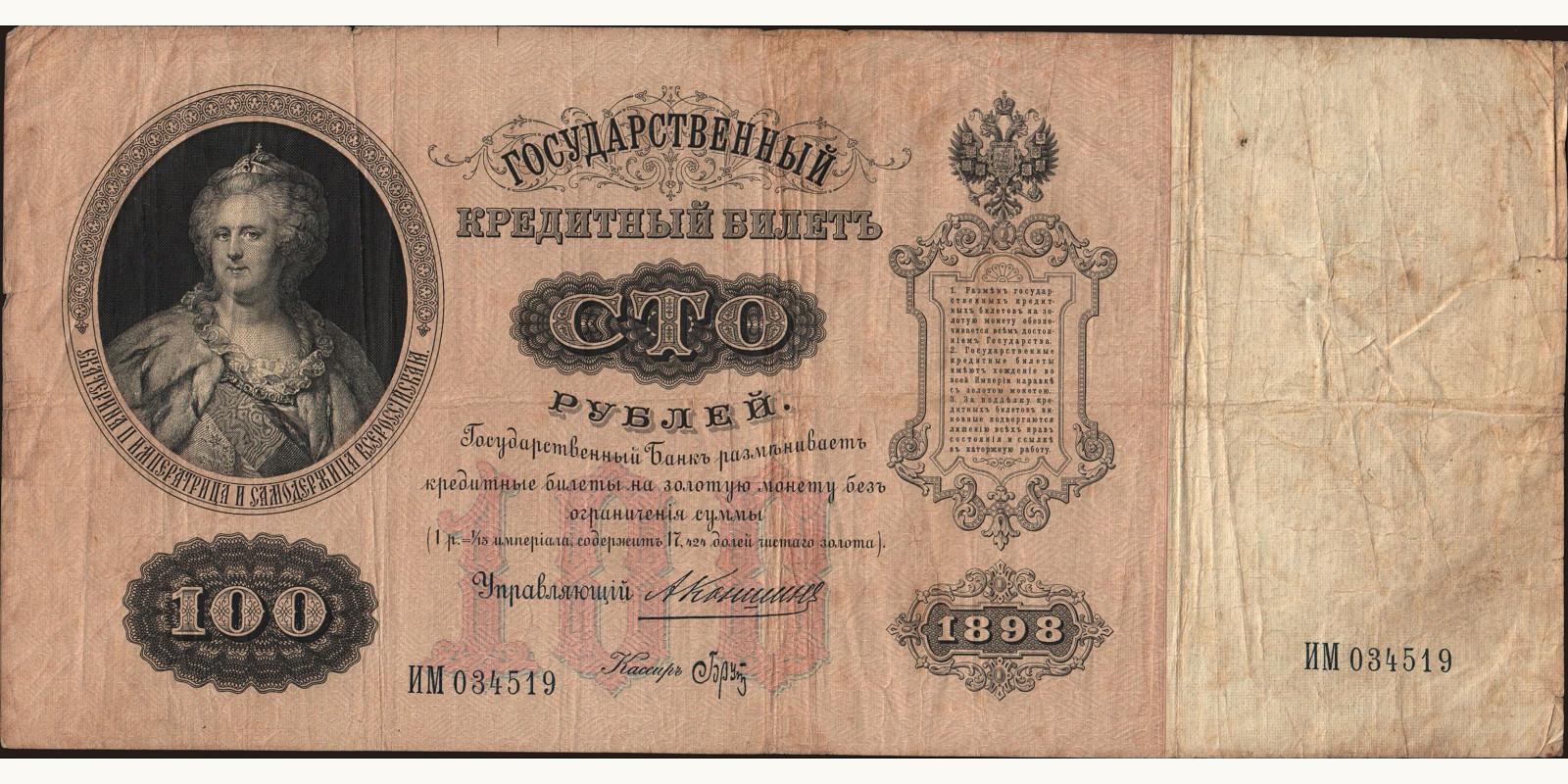 100 rubles Россия 1898 — Лицевая сторона