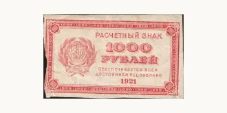 1000 rubles 1921