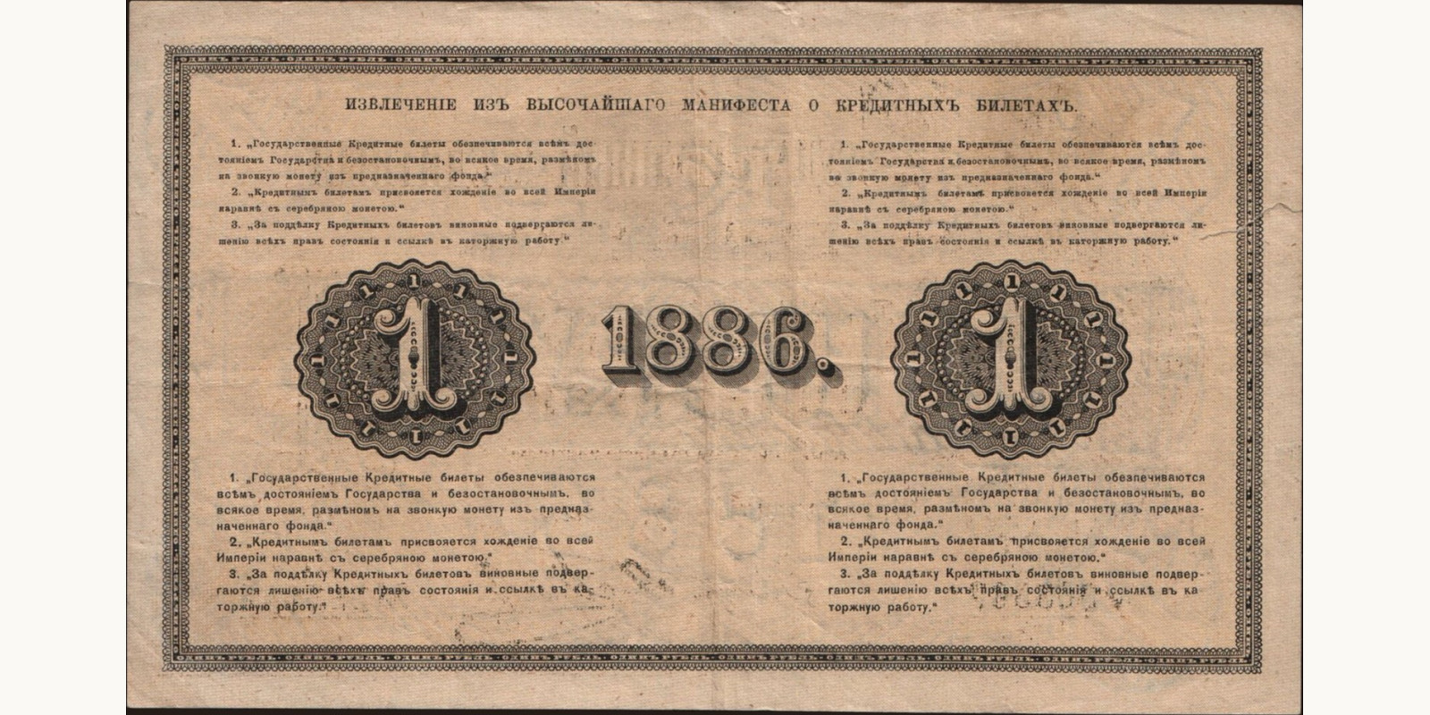 1 ruble Russia 1886 — Back side