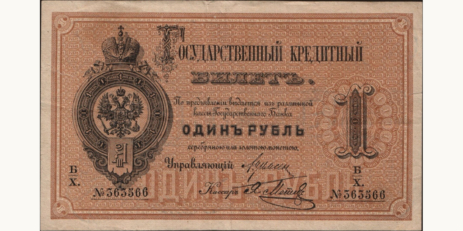1 ruble Russia 1886 — Front side