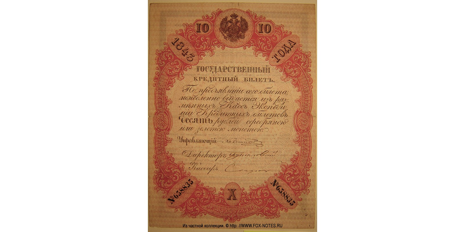 10 рублей 1843