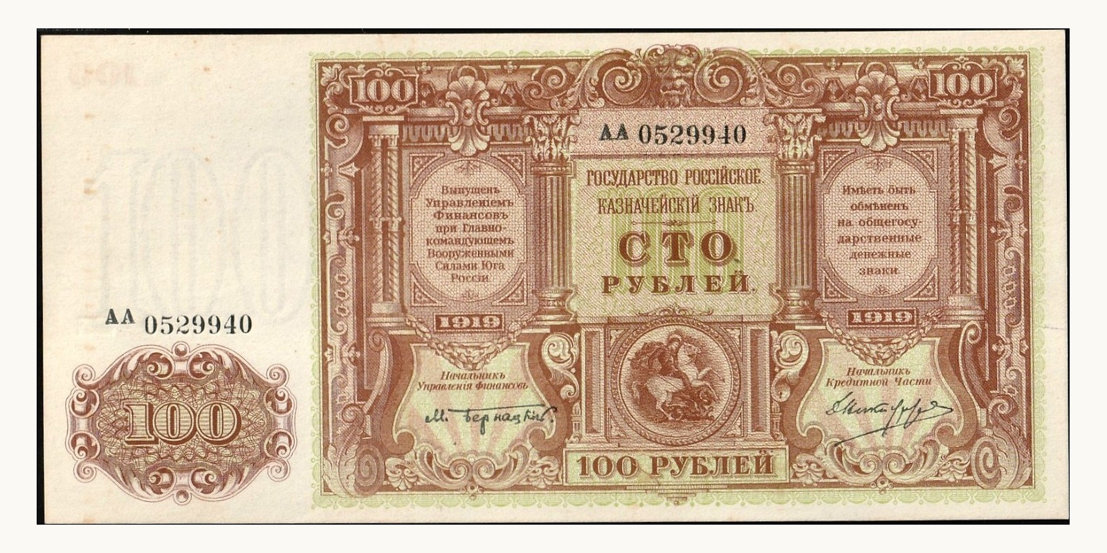 100 Roubles Russia 1919 — Back side