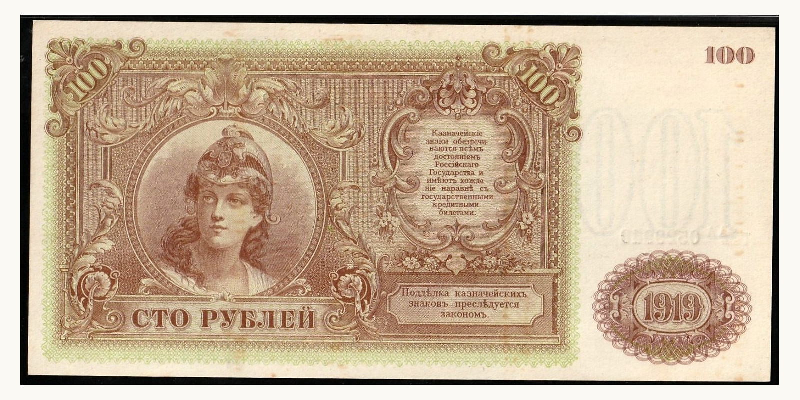 100 Roubles Russia 1919 — Front side