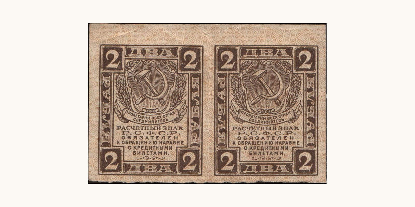 2 rubles Russia 1919 — Front side